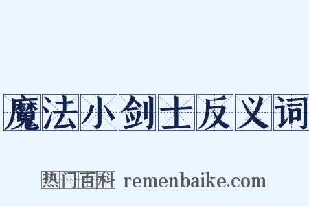 魔法小剑士反义词是什么意思的图片